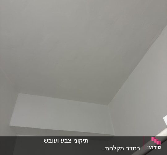 תקרה צבועה בלבן עם קיר לבן